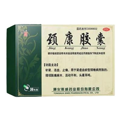 【斯威】颈康胶囊300mg*36粒/盒