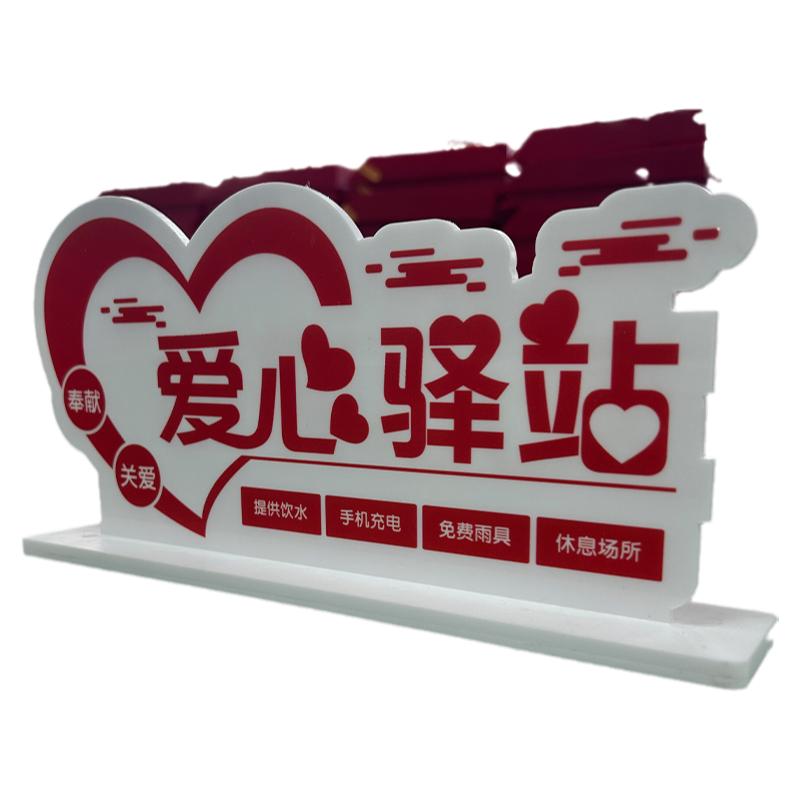 亚克力创意爱心驿站桌牌党员志愿者服务岗爱心公益台牌广告牌定做
