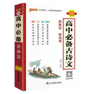 2026高中必备古诗文语文基础知识手册高考理解性默写真题核心考点掌中宝天天背pass绿卡图书高一高二高三文言文备考资料小本口袋书