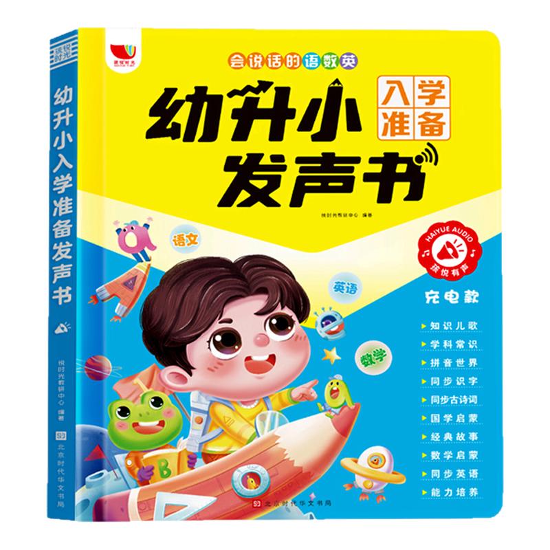 幼小衔接语数英全能发声书学习机
