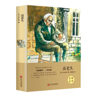 高老头巴尔扎克全集人间喜剧世界经典文学名著外国小说原著青少年大学中学生高中初中课外阅读书籍必读正版初一课外书畅销书排行榜