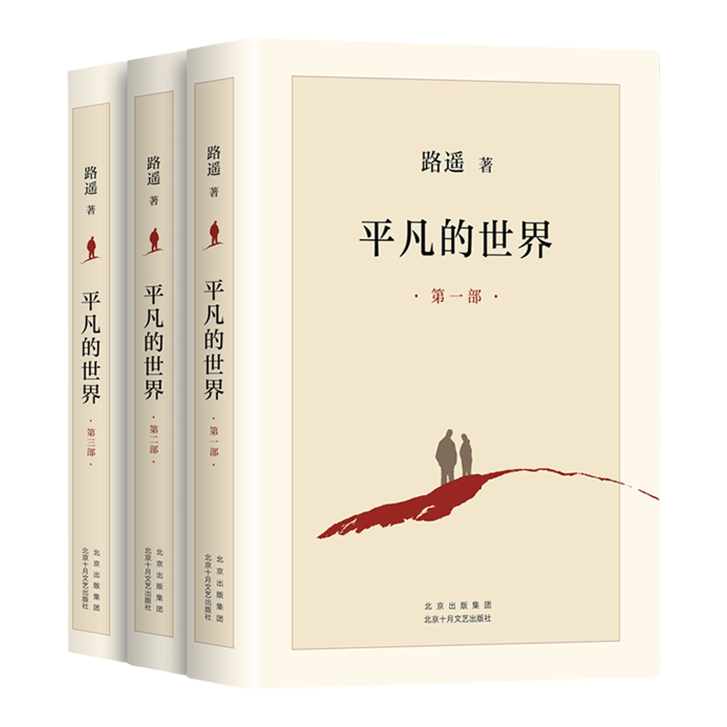 平凡的世界路遥全三部3册