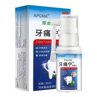牙疼牙痛牙龈肿痛冷热疼痛蛀牙神经痛上火牙疼消肿止痛牙周炎喷剂