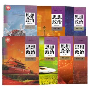 高中思想政治课本教材教科书全套高一高二高三必修选择性必修第一二三四册人教版部编统编政治书必修1234+选修123人民教育出版社