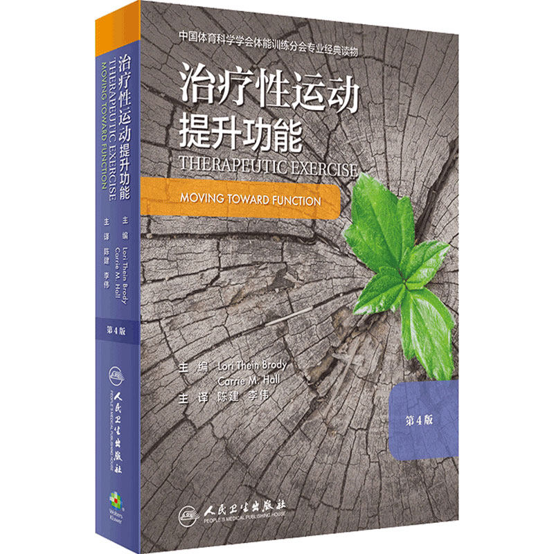 治疗性运动:提升功能 第四版 运动康复书籍 预防和促进健康、身心健康和体适能 陈建 李伟 主译 9787117297394 人民卫生出版社