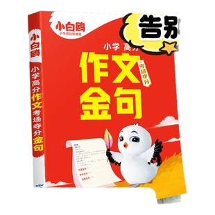 2026万唯小白鸥小学生高分作文夺分金句800例小升初语文写作模板满分作文必备素材一二三四五六年级作文加分词词语积累大全