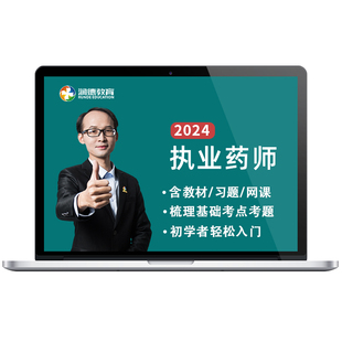 润德2026年执业药师精讲网课视频中药学 考点押题集训 王牌精品班