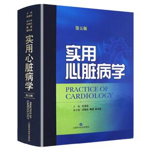 实用心脏病学 第5版第五版 陈灏珠主编 心血管病基础知识心血管研究和临床实践的发展心血管临床书籍内科学书 上海科学技术出版社