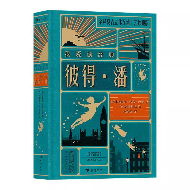 我爱读经典：彼得·潘后浪正版