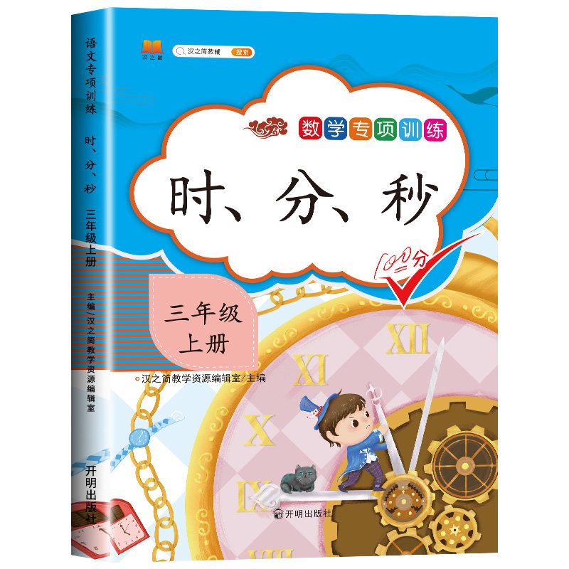 数学专项训练:时,分,秒三上