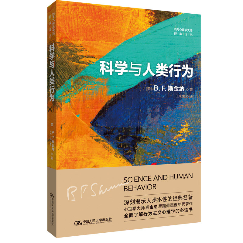 科学与人类行为西方心理学大师