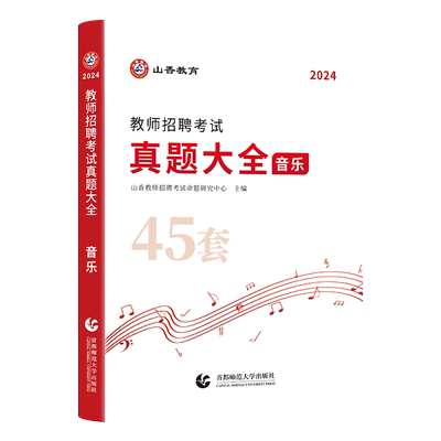 山香教育音乐真题大全