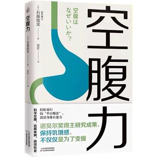 正版 空腹力图书书籍诺贝尔奖得主研究成果科学空腹让身体脱胎换骨保持饥饿感简单易行半日断食法锻炼排出代谢废物修复DNA活跃大脑