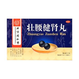 北京同仁堂壮腰健肾丸大蜜丸正品健身男士补肾中成药固精强肾养血