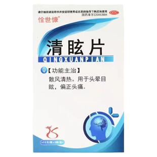 血管痉挛性头痛偏头痛神经紧张胀痛钻痛刺痛太阳穴痛头疼清眩片