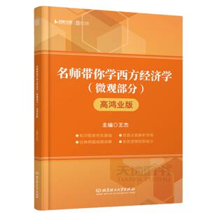 【现货正版】名师带你学西方经济学 微观部分 高鸿业版 王杰 高鸿业西方经济学六版七版教材辅导 北京理工大学出版社