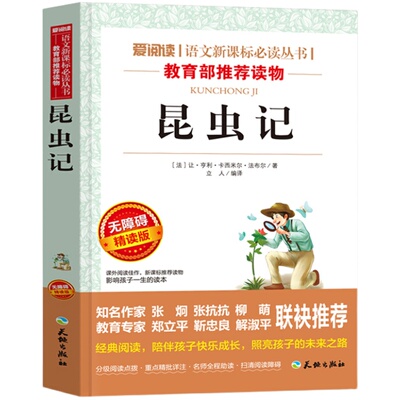 昆虫记法布尔正版中小学生课外书
