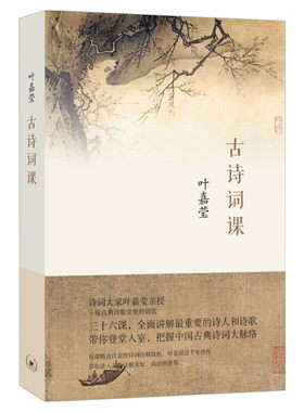 古诗词课叶嘉莹迦陵中国古诗词
