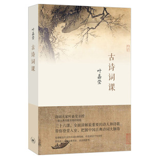 【新华文轩】古诗词课 叶嘉莹著 迦陵谈词 叶嘉莹古诗词课 唐诗宋词元曲全唐诗三百首给孩子的诗正版书籍古典文学理论中国古诗词