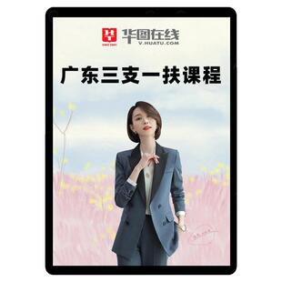 华图2026三支一扶网课视频资料题库真题课程贵州甘肃云南安徽吉林