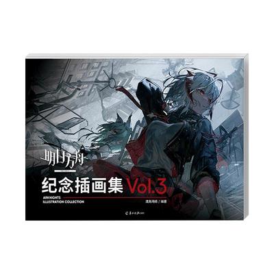 明日方舟纪念插画集.Vol.3