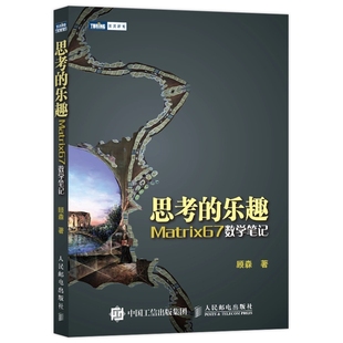 【暑期阅读】思考的乐趣Matrix 67数学笔记  顾森 著 数学课外教辅书籍 科普读物 数学思维训练书籍 数学教程 人民邮电出版社