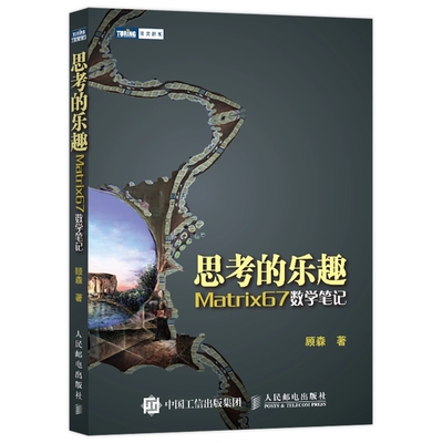 【暑期阅读】思考的乐趣Matrix 67数学笔记  顾森 著 数学课外教辅书籍 科普读物 数学思维训练书籍 数学教程 人民邮电出版社