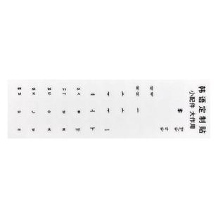 韩语键盘贴膜单字母贴笔记本台式单个防水耐磨牢固韩文转印贴纸