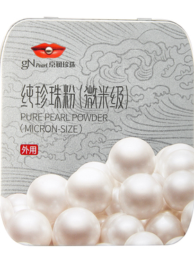 京润纯珍珠粉微米级提亮肤色