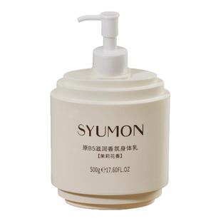 英国SYUMON水韵梦香氛身体乳烟酰胺秋冬保湿滋润肤乳女官方正品