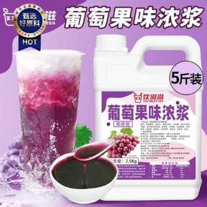 饮滋滋10倍浓缩葡萄味果汁奶茶店专用商用咖啡浓缩果汁原浆原料