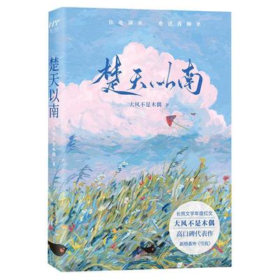 【新华文轩】赠海报+藏书票*2+责任书+DIY投喂盒】楚天以南 大风不是木偶著 新增番外 校园都市言情小说书籍畅销书