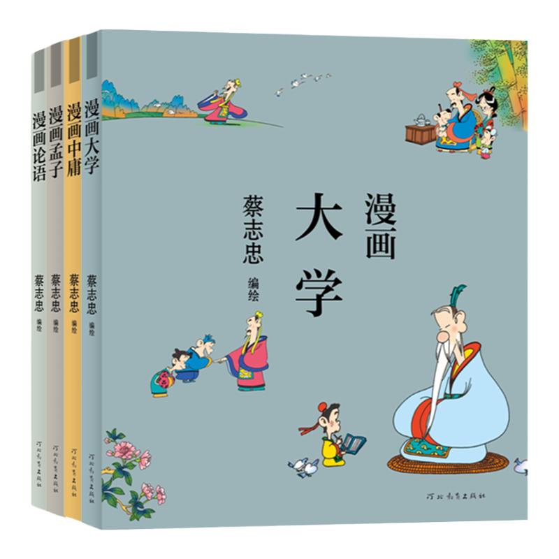 蔡志忠漫画 四书套装(大学 中庸 论语 孟子) 河北教育出版社