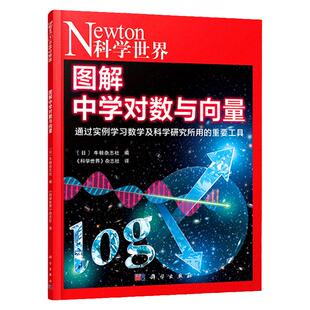 Newton科学世界杂志2023年典藏版增刊 图解中学化学/虚数/对数与向量/物理/三角函数/人体手册/微积分/统计与概率 实验科普期刊