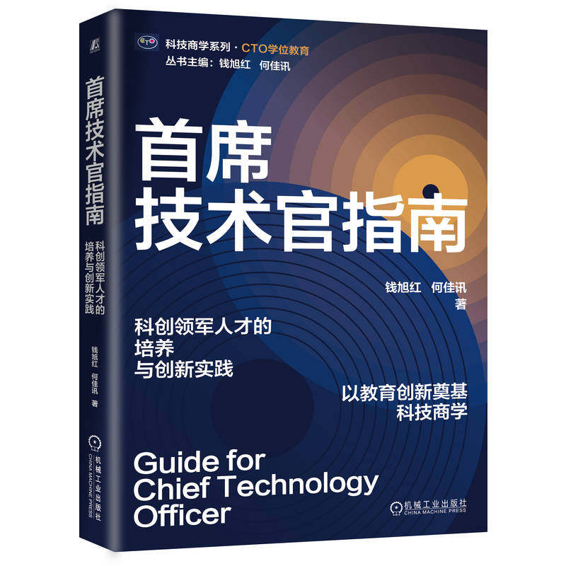 官网正版 首席技术官指南 钱旭红 何佳讯 科技创新 商业管理 以教育创新奠基科技商学 科技商学奠基之作 技术人才 人才培养