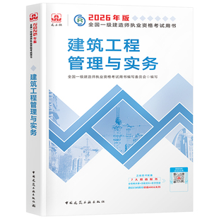 建工社备考2026年一级建造师建筑管理工程与实务教材书2025一建历年真题库押题模拟试卷习题集26官方学习资料中国建筑工业出版社