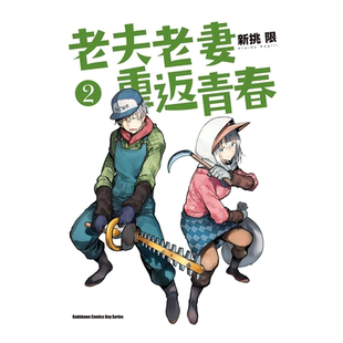 【预售】漫画 老夫老妻重返青春2 新挑限 爷爷奶奶返老还童啦 台版漫画书繁体中文原版进口图书 角川出版