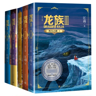 正版【礼盒版】龙族123全套5册全新修订版江南著青春文学玄幻武侠小说正版畅销书火之晨曦悼亡者之瞳黑月之潮上中下漫画小说实体书