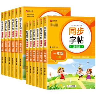 2026新版人教版小学同步练字帖一年级二年级上册三年级四年级上五六年级下册语文英语字帖练字小学生专用正版每日一练钢笔字贴练习