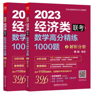 官方店【共1274道题】陈剑2027经济类联考数学高分精练1000题 试题+解析 27考研396真题模拟练习题联系王诚写作赵鑫全逻辑精点2026