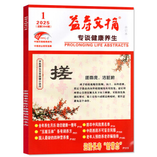 益寿文摘合订本杂志2025年12月【另有1-11月/2026全年/半年订阅可选】家庭医生保健科学健康养生长寿秘笈医学食疗过刊单本
