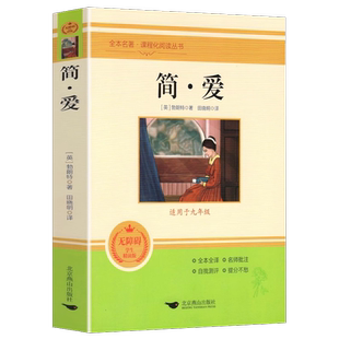 简爱和儒林外史无障碍阅读版九年级必读下册必阅读书籍原著全本正版配套人教版唐诗三百首水浒传世界名著初三下册九下课外读本