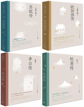 【正版包邮】欧阳修传+苏轼传照王水2