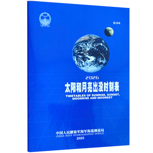 B104太阳和月亮出没时刻表 2025-2026适用 中国航海图书出版社货轮客轮船舶安全出海航运交通参考书籍太阳出没晨光昏影月亮出没