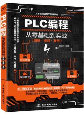 视频教学plc编程入门零基础自学 西门子三菱PLC编程从入门到精通电工书籍自学零基础学plc编程全彩技术实战应用大全plc教程书正版