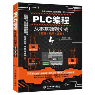 视频教学plc编程入门零基础自学 西门子三菱PLC编程从入门到精通电工书籍自学零基础学plc编程全彩技术实战应用大全plc教程书正版