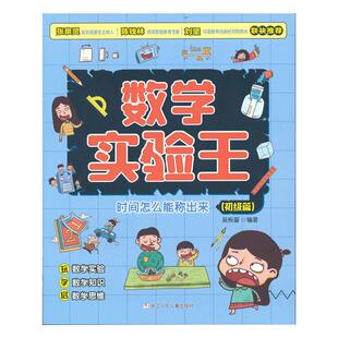 当当网 时间怎么能称出来数学实验王全3册趣味科学推理想象思维训练游戏书一二三四五六年级小学生写给孩子的科普暑假课外阅读书籍