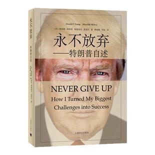 西西弗书店 永不放弃-特朗普自述 译文出版 名人物传记自传书籍 商人成功之道 做生意的艺术永不放弃