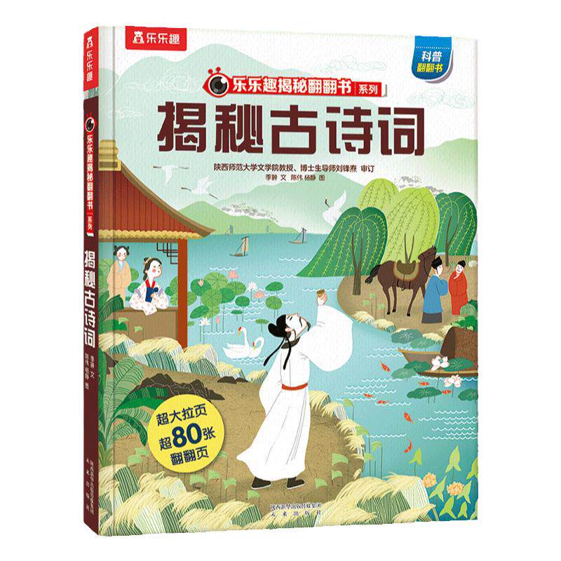 古诗词揭秘儿童翻翻绘本国学启蒙