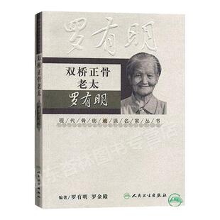 正版 双桥正骨老太罗有明 现代骨伤科流派名家丛书 罗氏正骨学术思想特色经验 正骨手法及诊疗 供骨伤科医生参考 人民卫生出版社